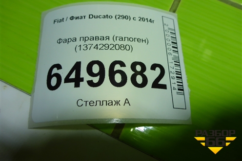 Фара правая (галоген) (1374292080) для Fiat Ducato (290) с 2014г