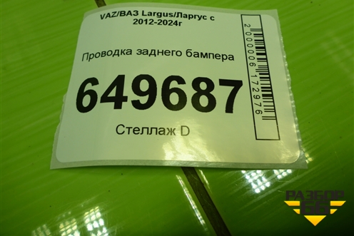 Проводка заднего бампера (8450000987A) для VAZ Largus/Ларгус с 2012-2024г