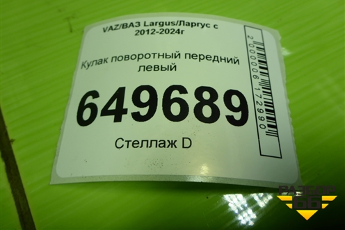 Кулак поворотный передний левый для VAZ Largus/Ларгус с 2012-2024г