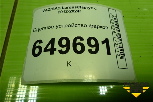 Сцепное устройство фаркоп для VAZ Largus/Ларгус с 2012-2024г