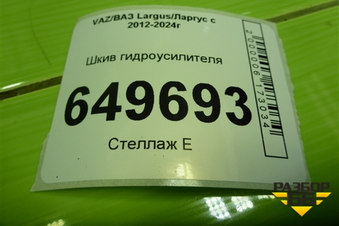 Шкив гидроусилителя (21129, 1.6л) (491328861R) для VAZ Largus/Ларгус с 2012-2024г