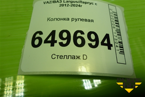 Колонка рулевая (488106612R) для VAZ Largus/Ларгус с 2012-2024г