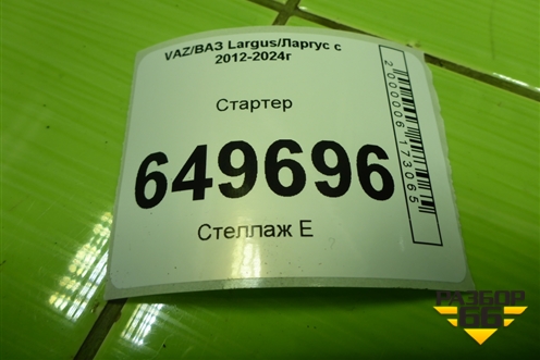 Стартер (21129, 1.6л) (219013708010) для VAZ Largus/Ларгус с 2012-2024г