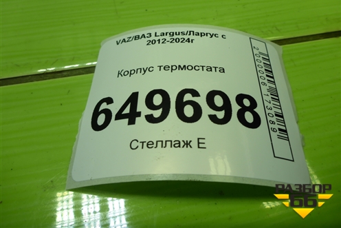 Корпус термостата (21129, 1.6л) (21900130601010) для VAZ Largus/Ларгус с 2012-2024г