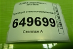 Трапеция стеклоочистителей (8200619512) для VAZ Largus/Ларгус с 2012-2024г