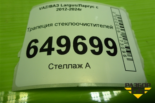 Трапеция стеклоочистителей (8200619512) для VAZ Largus/Ларгус с 2012-2024г