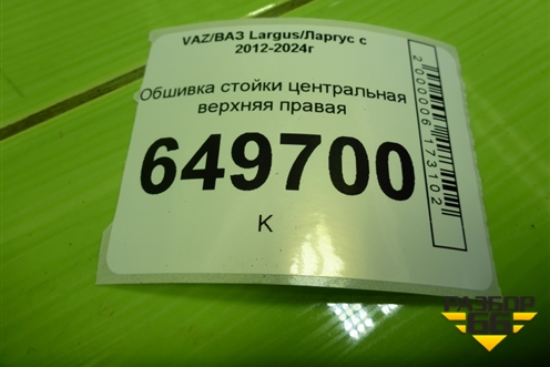 Обшивка стойки центральная верхняя правая (769133250R) для VAZ Largus/Ларгус с 2012-2024г