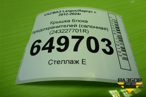 Крышка блока предохранителей (салонная) (243227701R) для VAZ Largus/Ларгус с 2012-2024г
