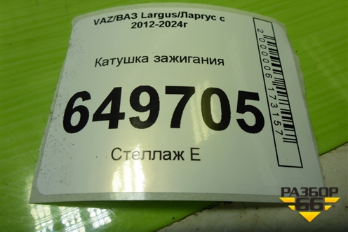 Катушка зажигания (21129, 1.6л) (21123705010) для VAZ Largus/Ларгус с 2012-2024г