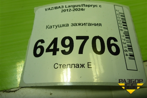 Катушка зажигания (21129, 1.6л) для VAZ Largus/Ларгус с 2012-2024г
