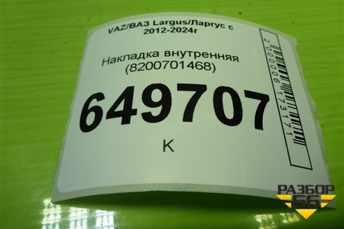 Накладка внутренняя (8200701468) для VAZ Largus/Ларгус с 2012-2024г