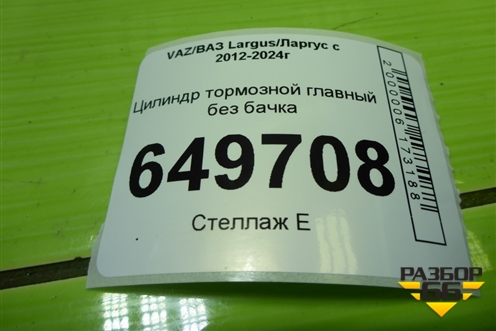 Цилиндр тормозной главный без бачка для VAZ Largus/Ларгус с 2012-2024г