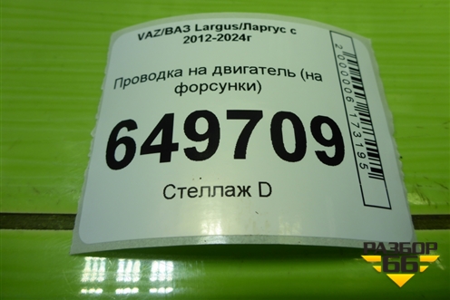 Проводка на двигатель (21129, 1.6л на форсунки) (8450090100) для VAZ Largus/Ларгус с 2012-2024г