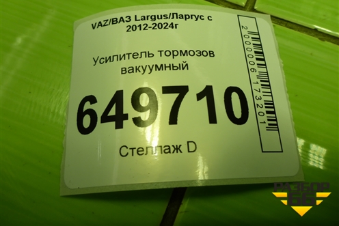 Усилитель тормозов вакуумный (472106085R) для VAZ Largus/Ларгус с 2012-2024г