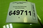 Ручка внутренняя потолочная для VAZ Largus/Ларгус с 2012-2024г