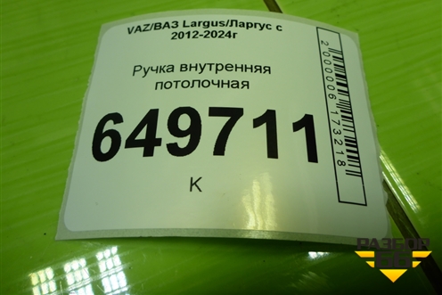 Ручка внутренняя потолочная для VAZ Largus/Ларгус с 2012-2024г