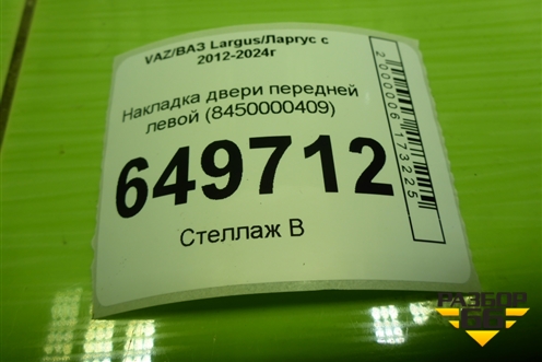 Накладка двери передней левой (8450000409) для VAZ Largus/Ларгус с 2012-2024г