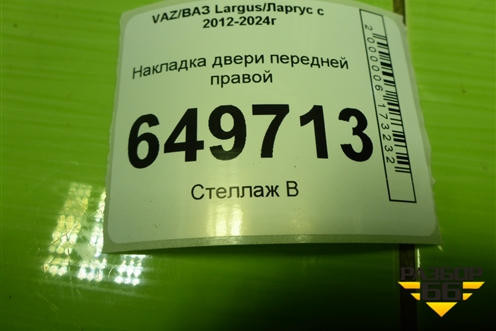 Накладка двери передней правой (8450000410) для VAZ Largus/Ларгус с 2012-2024г