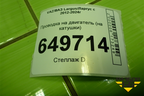 Проводка на двигатель (21129, 1.6л на катушки) (8450056685) для VAZ Largus/Ларгус с 2012-2024г