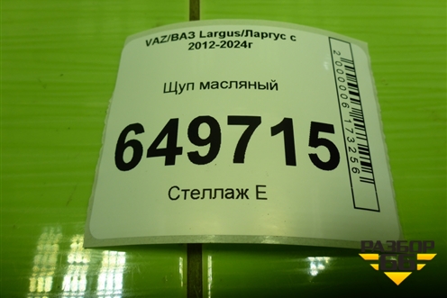 Щуп масляный (21129, 1.6л) для VAZ Largus/Ларгус с 2012-2024г