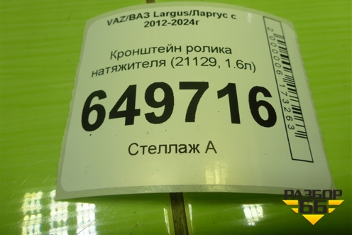 Кронштейн ролика натяжителя (21129, 1.6л) (117502781R) для VAZ Largus/Ларгус с 2012-2024г