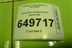 Патрубок воздушного фильтра (21129, 1.6л) (8450021800) для VAZ Largus/Ларгус с 2012-2024г