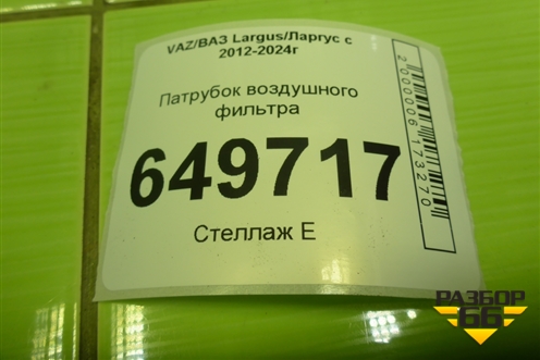 Патрубок воздушного фильтра (21129, 1.6л) (8450021800) для VAZ Largus/Ларгус с 2012-2024г