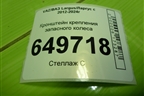Кронштейн крепления запасного колеса для VAZ Largus/Ларгус с 2012-2024г