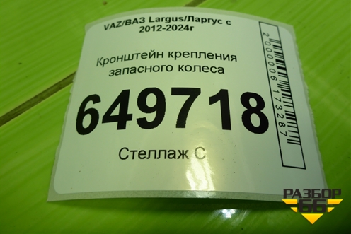 Кронштейн крепления запасного колеса для VAZ Largus/Ларгус с 2012-2024г