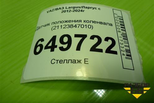 Датчик положения коленвала (21129, 1.6л) (21123847010) для VAZ Largus/Ларгус с 2012-2024г