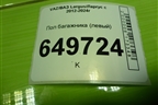 Пол багажника (левый) для VAZ Largus/Ларгус с 2012-2024г