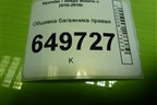 Обшивка багажника правая (седан) для Hyundai Solaris с 2010-2016г