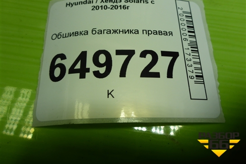 Обшивка багажника правая (седан) для Hyundai Solaris с 2010-2016г