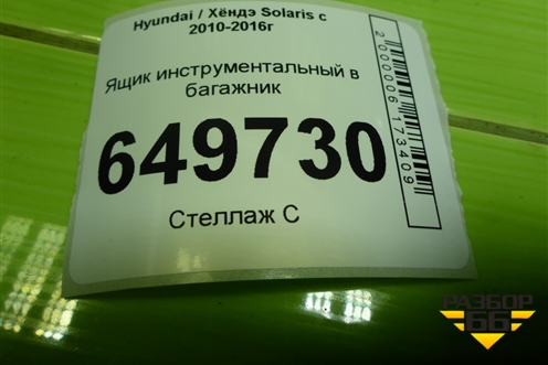 Ящик инструментальный в багажник (857251R000) для Hyundai Solaris с 2010-2016г
