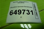 Обшивка крышки багажника (817524L000) для Hyundai Solaris с 2010-2016г