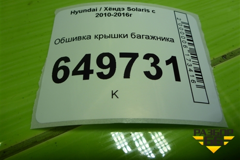 Обшивка крышки багажника (817524L000) для Hyundai Solaris с 2010-2016г