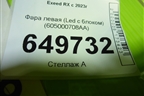 Фара левая (Led с блоком) (605000710AA) для Exeed RX с 2023г