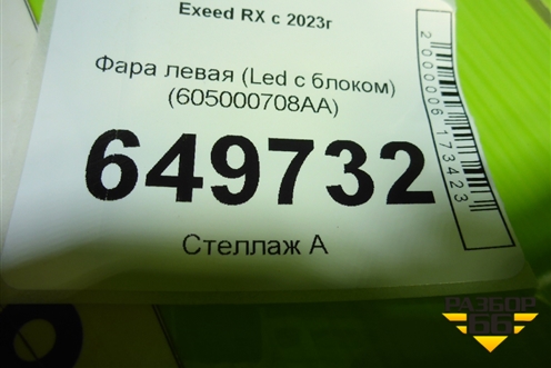 Фара левая (Led с блоком) (605000710AA) для Exeed RX с 2023г
