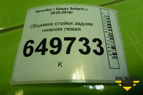 Обшивка стойки задняя нижняя левая (седан) (858901R000) для Hyundai Solaris с 2010-2016г