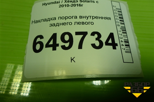 Накладка порога внутренняя заднего левого (858761R000) для Hyundai Solaris с 2010-2016г