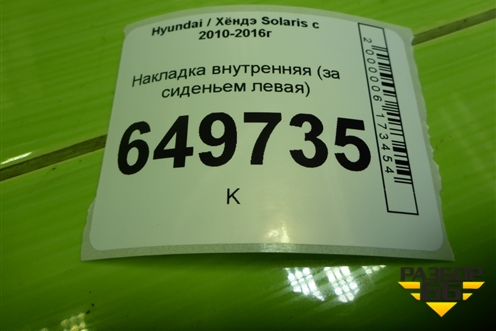 Накладка внутренняя (за сиденьем левая седан) (857221R000) для Hyundai Solaris с 2010-2016г