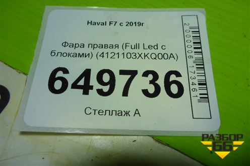 Фара правая (Full Led с блоками) (4121103XKQ00A) для Haval F7 с 2019г