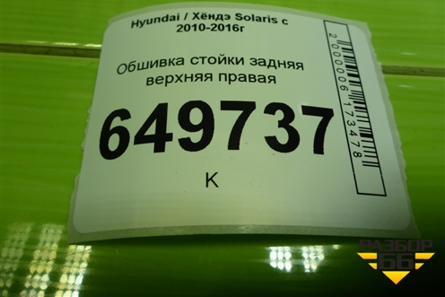 Обшивка стойки задняя верхняя правая (седан) (858601R000RY) для Hyundai Solaris с 2010-2016г