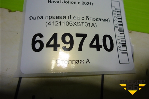 Фара правая (Led с блоками) (4121105XST01A) для Haval Jolion с 2021г