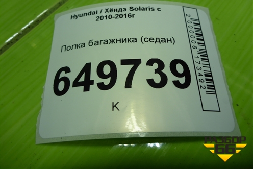 Полка багажника (седан) (856104L000) для Hyundai Solaris с 2010-2016г