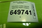 Обшивка стойки задняя верхняя левая (седан) (858501R000RY) для Hyundai Solaris с 2010-2016г