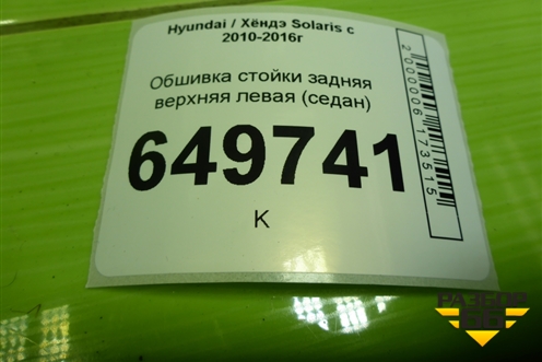 Обшивка стойки задняя верхняя левая (седан) (858501R000RY) для Hyundai Solaris с 2010-2016г