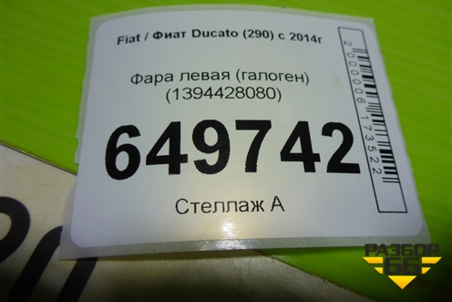 Фара левая (галоген) (1394428080) для Fiat Ducato (290) с 2014г