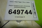 Фара правая (Led с блоком) (605000200AB) для Chery Tiggo 7 Pro с 2019г