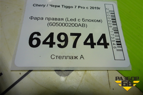 Фара правая (Led с блоком) (605000200AB) для Chery Tiggo 7 Pro с 2019г